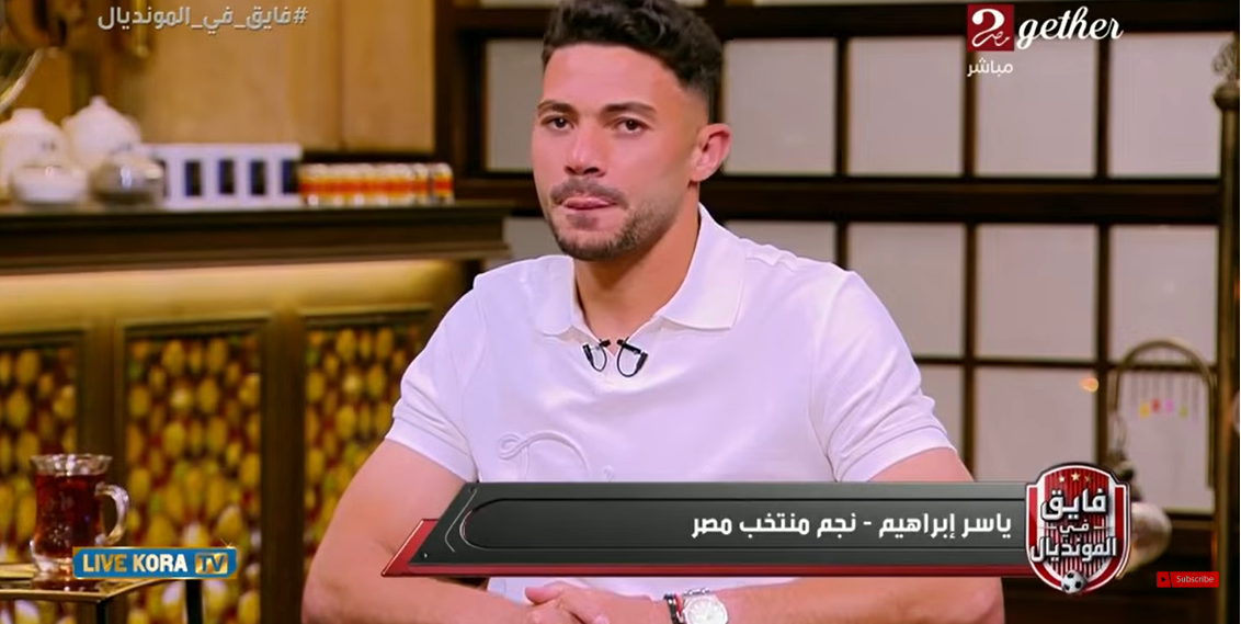 ياسر ابراهيم يحكي كواليس خطيرة عن الحكم في مباراة الارجنتين : احنا اتظلمنا